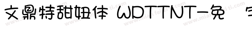 文鼎特甜妞体 WDTTNT字体转换